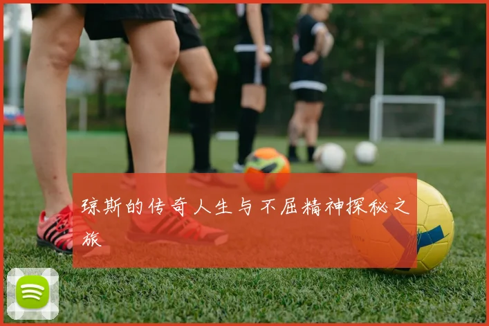 琼斯的传奇人生与不屈精神探秘之旅